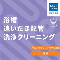 浴槽追いだき配管洗浄クリーニング(浴槽追いだき配管洗浄)