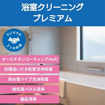 浴室クリーニングプレミアム