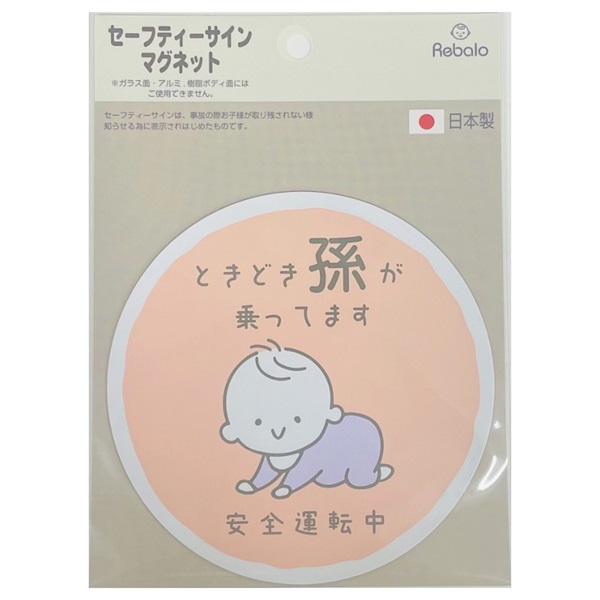 Rebalo セーフティーサイン マグネット 孫 ピンク(4571340998532)