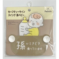 Rebalo セーフティーサイン スイング 吸盤タイプ 孫 イエロー(4571340998570)