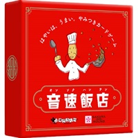ゲーム 音速飯店  4571345800946(4571345800946)