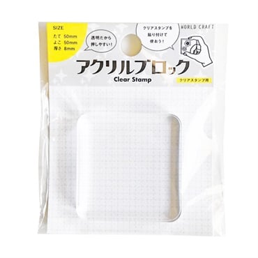 アクリルブロック