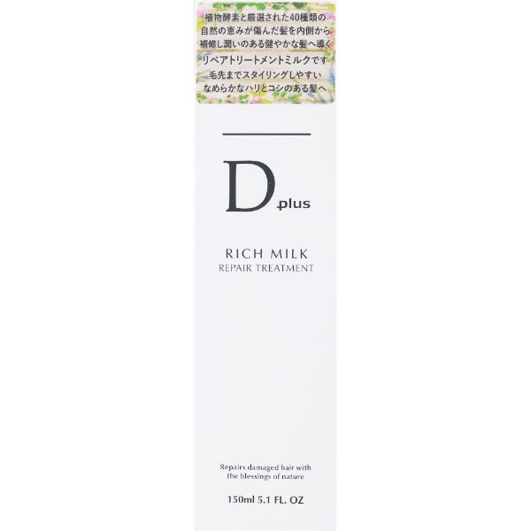 リペアトリートメント 150ml ディープラス Dplus エービーエル(リッチミルク)