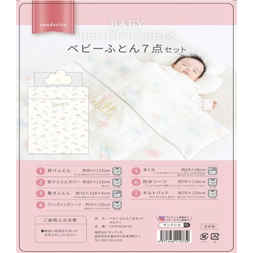 ベビーふとん 7点セット メルティ 組布団 ベビー寝具