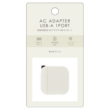 ACアダプタUSBA×1ポート2.1A(アイボリー)