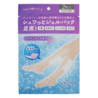 シュワっとジェルパック足用(ラベンダーの香り)