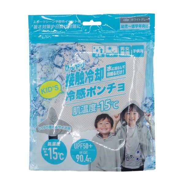 KIDS冷感ポンチョ(ホワイトグレー)