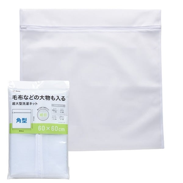 洗濯ネット　糸くずがつきにくい　細目(超大型角型)