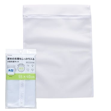洗濯ネット　糸くずがつきにくい　細目(大型角型)