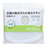 洗濯ネット　糸くずがつきにくい　細目(丸型)
