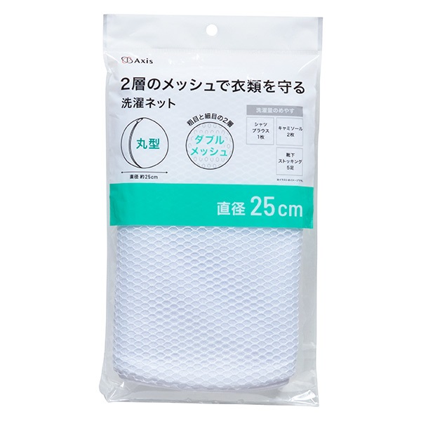 洗濯ネット　粗目と細目の2層　ダブルメッシュ(丸型)