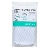 洗濯ネット　粗目と細目の2層　ダブルメッシュ(丸型)