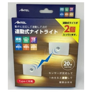 充電式連動ナイトライト(2個入り)