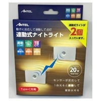 充電式連動ナイトライト(2個入り)