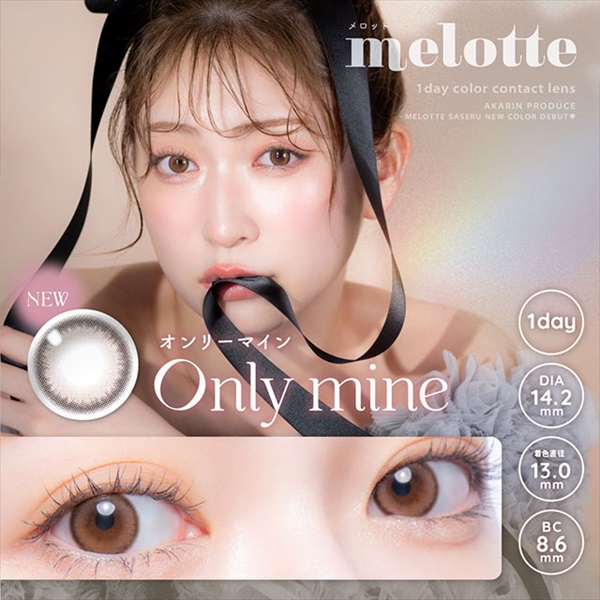 メロットワンデー 1day オンリーマイン　 吉田朱里 カラコン 10枚(オンリーマイン--3.25)