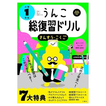 日本一楽しい総復習ドリル うんこ総復習ドリル 小学1年生