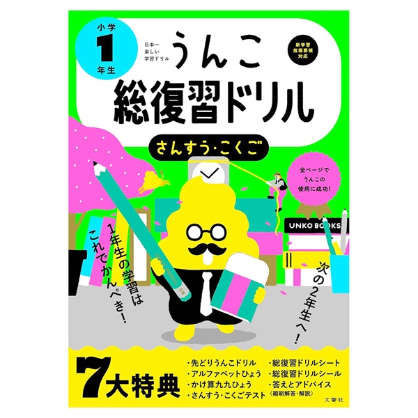 日本一楽しい総復習ドリル うんこ総復習ドリル 小学1年生(101163)