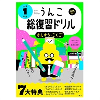 日本一楽しい総復習ドリル うんこ総復習ドリル 小学1年生(101163)