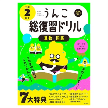 日本一楽しい総復習ドリル うんこ総復習ドリル 小学2年生