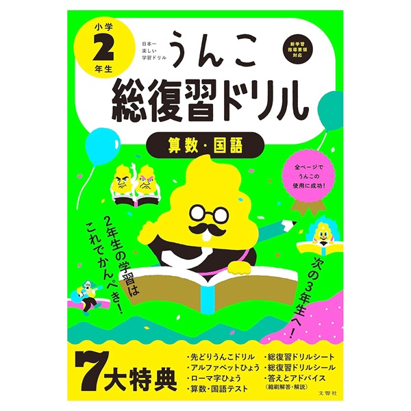 日本一楽しい総復習ドリル うんこ総復習ドリル 小学2年生(101164)