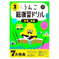 日本一楽しい総復習ドリル うんこ総復習ドリル 小学2年生(101164)