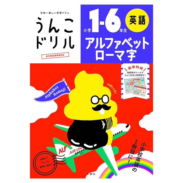 うんこドリル アルファベットローマ字 小学1～6年生(101189)