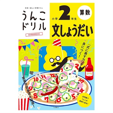 うんこドリル 文しょうだい