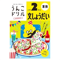 うんこドリル 文しょうだい(小学2年生)
