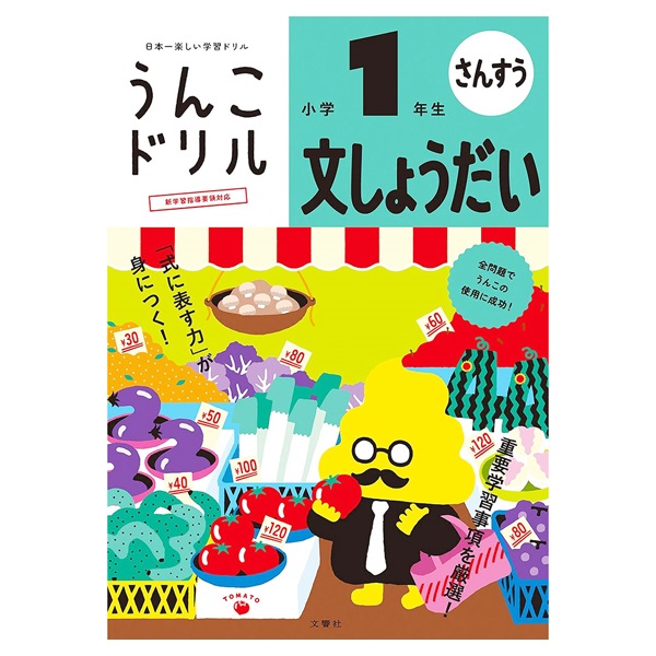 うんこドリル 文しょうだい(小学1年生)