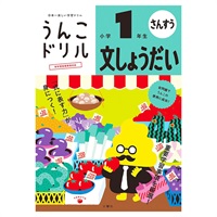 うんこドリル 文しょうだい(小学1年生)