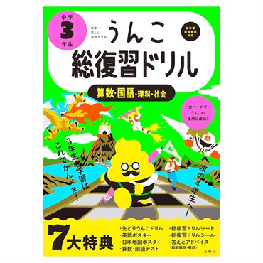 うんこ総復習ドリル　小学３年生