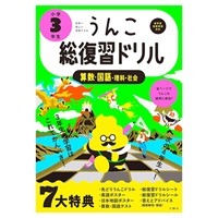 うんこ総復習ドリル　小学３年生(101317)