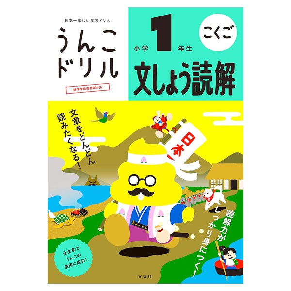 うんこドリル 文しょう読解 小学1年生(101413_B5)