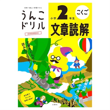 うんこドリル 文章読解 小学2年生