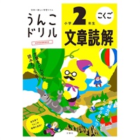 うんこドリル 文章読解 小学2年生(101414_B5)