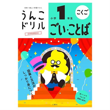 うんこドリル ごいことば 小学1年生