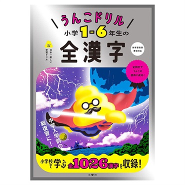 うんこドリル 小学1～6年生の全漢字 | イオンスタイルオンライン