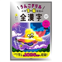 うんこドリル 小学1～6年生の全漢字(101583)