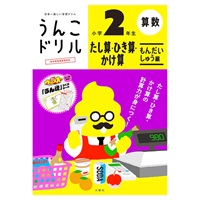 うんこドリル たし算ひき算かけ算 もんだいしゅう編 小学2年生(101582_B5)