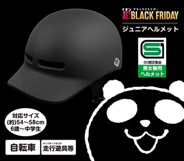 トレードワン　子ども用ヘルメット　ブラック