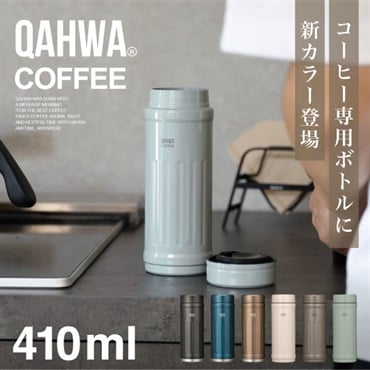 シービージャパン　カフアコーヒーボトル2　410mL　QAHWA　水筒