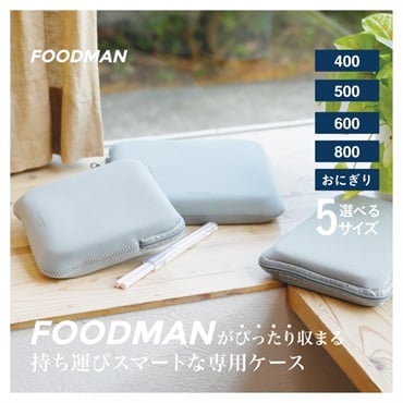 フードマン専用ケース