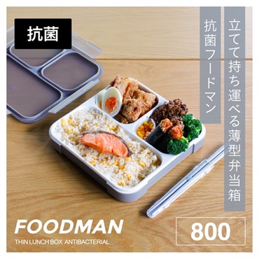 シービージャパン　薄型弁当箱　抗菌フードマン　800