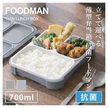 薄型弁当箱 抗菌フードマン700