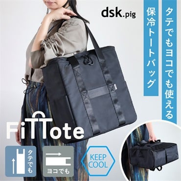 シービージャパン　タテヨコ使える 保冷バッグ フィットート