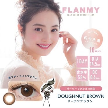 フランミー FLANMY カラコン ワンデー 佐々木希 イメージモデル ドーナツブラウン