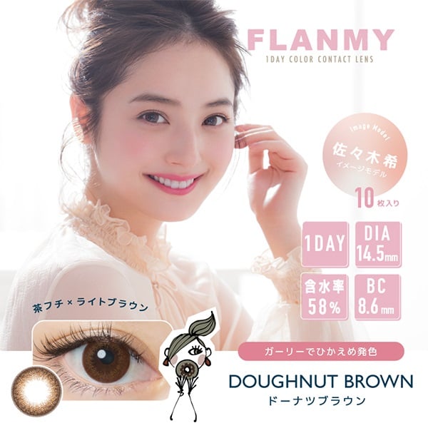フランミー FLANMY カラコン ワンデー 佐々木希 イメージモデル ドーナツブラウン(ドーナツブラウン-－１．７５)