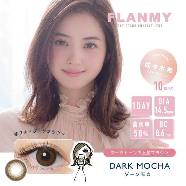 フランミー FLANMY カラコン ワンデー 佐々木希 イメージモデル ダークモカ(ダークモカ-－３．２５)
