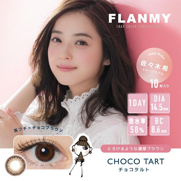 フランミー FLANMY カラコン ワンデー 佐々木希 イメージモデル チョコタルト(チョコタルト-－９．５０)