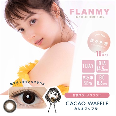フランミー FLANMY カラコン ワンデー 佐々木希 イメージモデル カカオワッフル